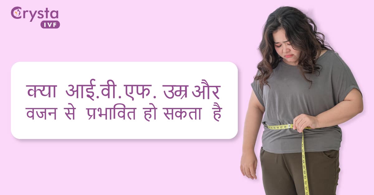 क्या आईवीएफ़ उम्र और वजन से प्रभावित हो सकता है, Can IVF be affected by age and weight