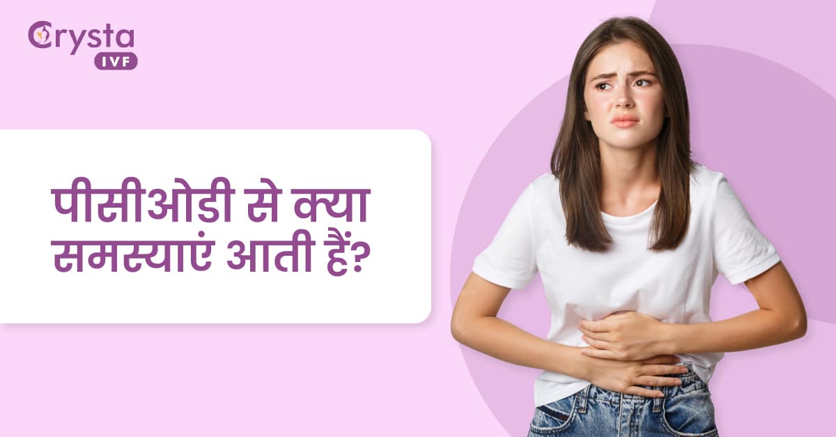 पीसीओडी से क्या समस्याएं आती हैं, what are the problems caused by PCOD