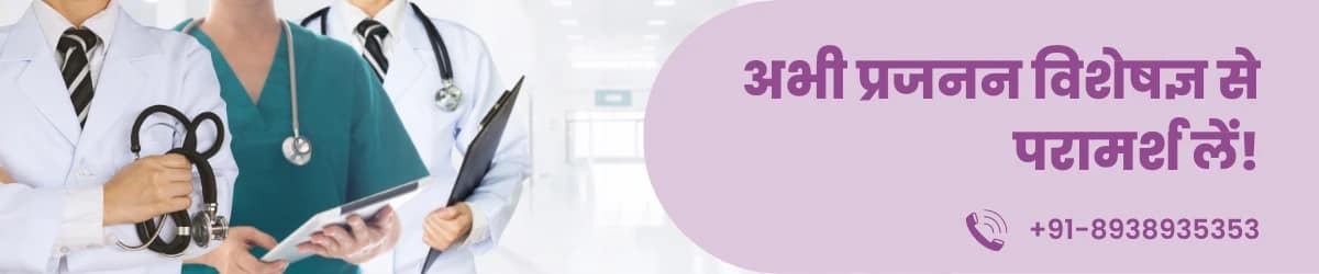 गर्भाशय में रसोली/गांठ के क्या कारण हो सकते हैं और उसका उपचार? 2 Consult with Fertility Expert Now